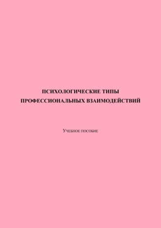 В. Г. Ланкин. Психологические типы профессиональных взаимодействий