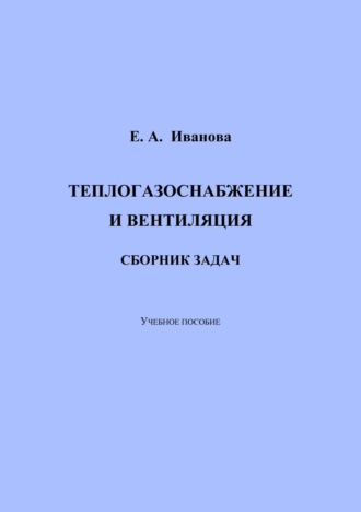 Е. А. Иванова. Теплогазоснабжение и вентиляция. Сборник задач