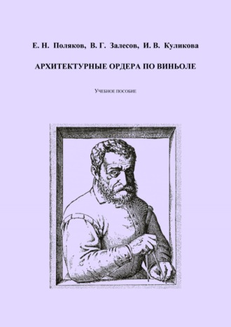 Е. Н. Поляков. Архитектурные ордера по Виньоле