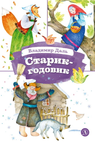 Владимир Иванович Даль. Старик-годовик