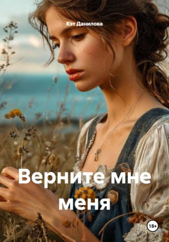 Кэт Данилова. Верните мне меня