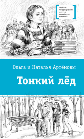 Ольга Артёмова. Тонкий лёд