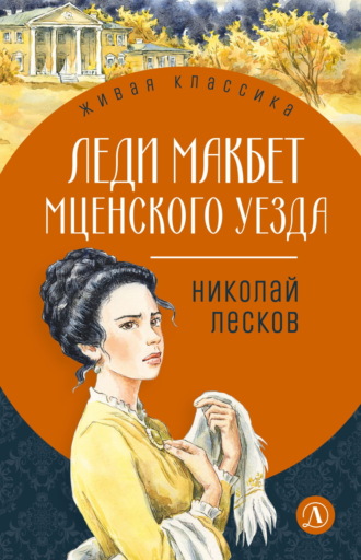 Николай Лесков. Леди Макбет Мценского уезда
