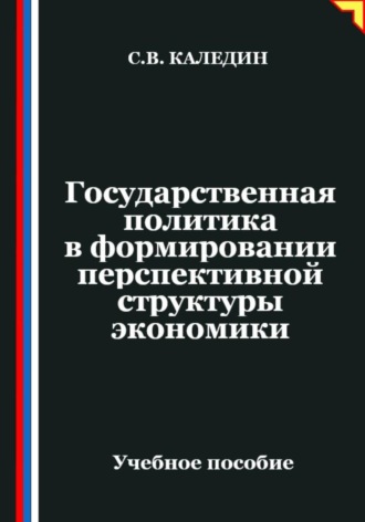 Сергей Каледин. Государственная политика в формировании перспективной структуры экономики