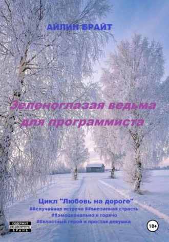 Айлин Брайт. Зеленоглазая ведьма для программиста