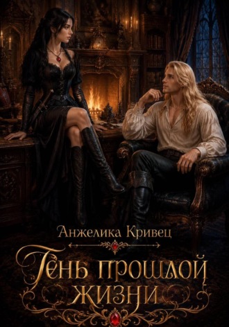 Анжелика Кривец. Тень прошлой жизни