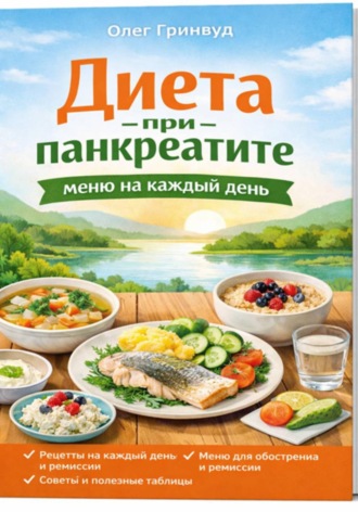 Олег Гринвуд. Диета при панкреатите: меню на каждый день