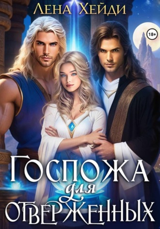 Лена Хейди. Госпожа для отверженных