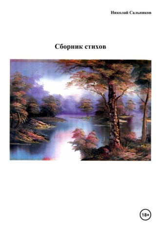 Николай Сальников. Сборник стихов
