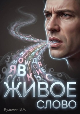 Вадим Кузьмин. Живое слово