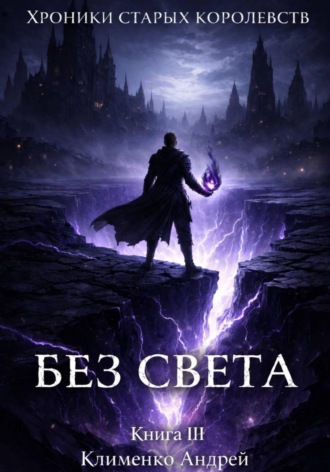 Андрей Клименко. Хроники Старых Королевств. Книга 3. Без света