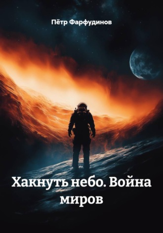 Пётр Фарфудинов. Хакнуть небо. Война миров