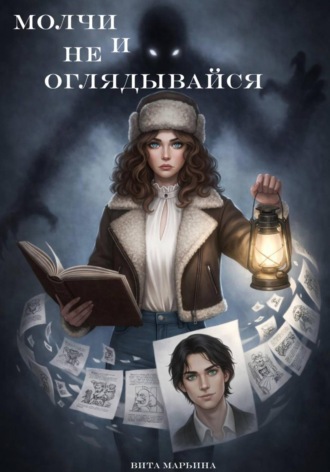 Вита Марьина. Молчи и не оглядывайся