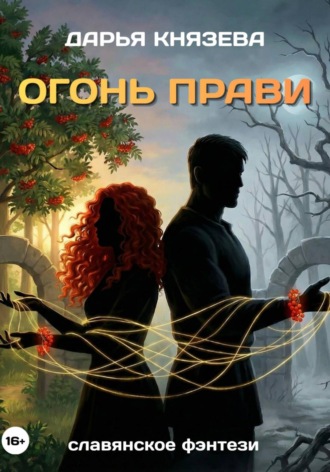 Дарья Князева. Огонь Прави