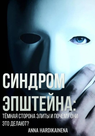 Синдром Эпштейна: тёмная сторона элиты и почему они это делают?. 