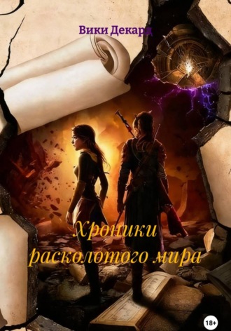 Вики Декард. Хроники расколотого мира