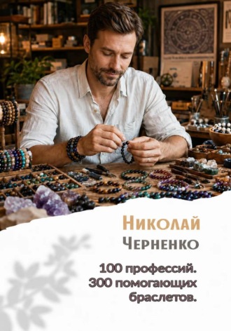 Николай Черненко. 100 профессий. 300 помогающих браслетов