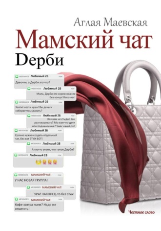 Аглая Маевская. Мамский чат. Дерби