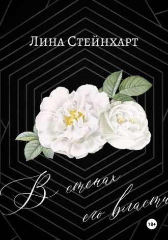 Лина Стейнхарт. В стенах его власти