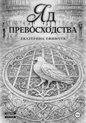 Екатерина Ефимчук. Яд превосходства