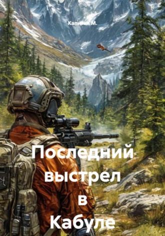 Капитан М.. Последний выстрел в Кабуле