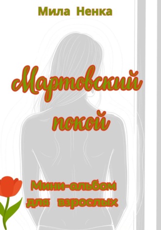MILA NENKA. Мартовский покой. Мини-альбом для взрослых