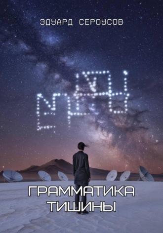 Эдуард Сероусов. Грамматика тишины