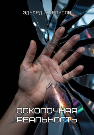 Эдуард Сероусов. Осколочная реальность