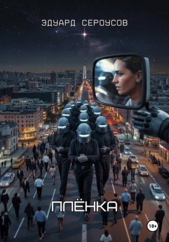 Эдуард Сероусов. Плёнка