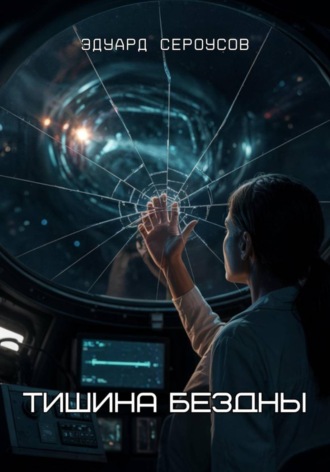 Тишина бездны. 
