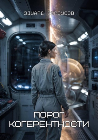 Порог когерентности. 