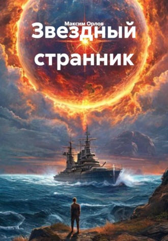 Максим Вячеславович Орлов. Звездный странник