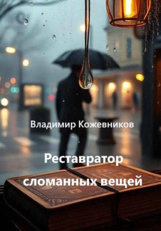 Владимир Кожевников. Капля, которая не упала