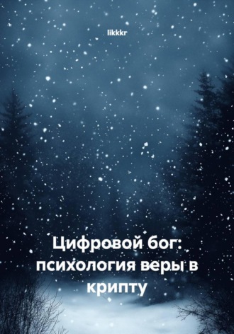 likkkr. Цифровой бог: психология веры в крипту