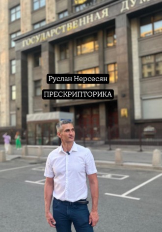 Руслан Нерсесян. ПРЕСКРИПТОРИКА