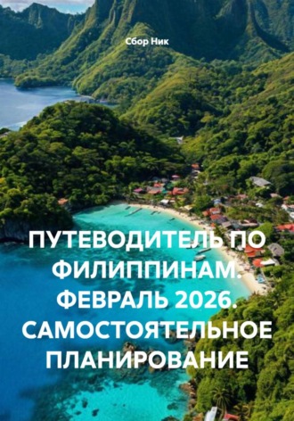ПУТЕВОДИТЕЛЬ ПО ФИЛИППИНАМ. ФЕВРАЛЬ 2026. САМОСТОЯТЕЛЬНОЕ ПЛАНИРОВАНИЕ. 
