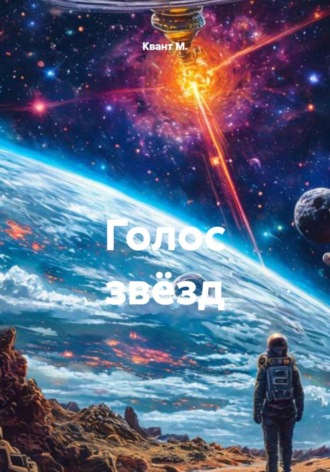Квант М.. Голос звёзд