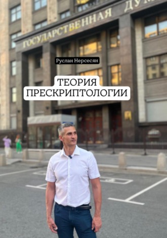 Руслан Нерсесян. ТЕОРИЯ ПРЕСКРИПТОЛОГИИ