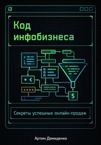 Артем Демиденко. Код инфобизнеса: Секреты успешных онлайн-продаж