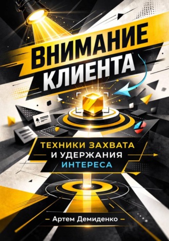 Внимание клиента: Техники захвата и удержания интереса. 