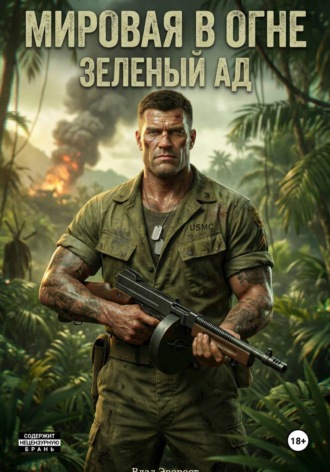 Мировая в огне. Книга 3. Зеленый Ад. 