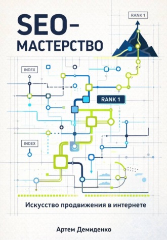 Артем Демиденко. SEO-Мастерство: Искусство продвижения в интернете