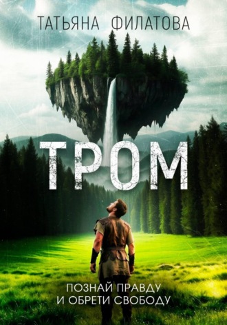 Татьяна Филатова. ТРОМ