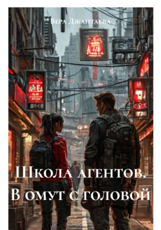 Вера Джантаева. Школа агентов. В омут с головой
