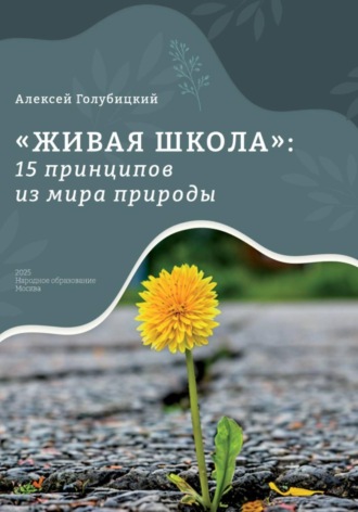 Голубицкий Алексей. Живая школа: 15 принципов из мира природы