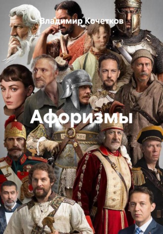 Афоризмы. Владимир Кочетков