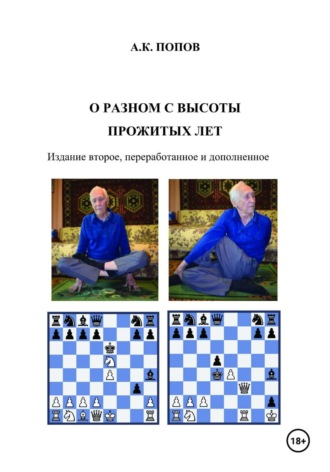 А. Попов. О разном с высоты прожитых лет / Издание второе, переработанное и дополненное