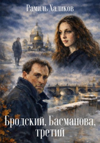 Рамиль Халиков. Бродский, Басманова, третий