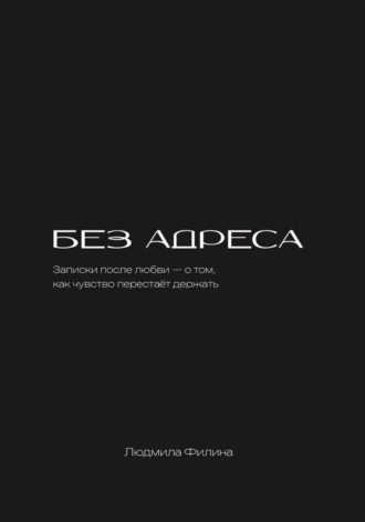 Людмила Филина. Без адреса