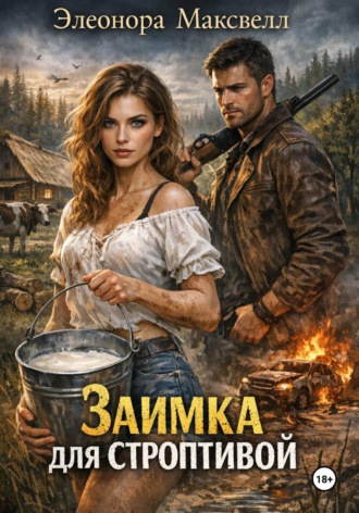 Элеонора Максвелл. Заимка для строптивой